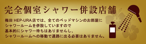 完全個室シャワー併設店舗