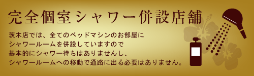 完全個室シャワー併設店舗