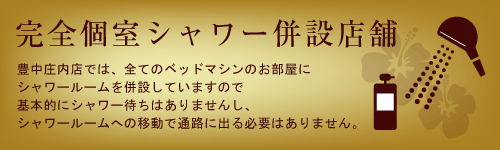 完全個室シャワー併設店舗