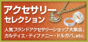 ブランドアクセサリー