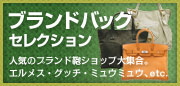 ブランドバッグ