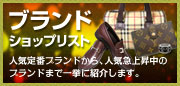 ブランドリスト