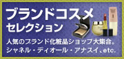 ブランド化粧品・コスメ