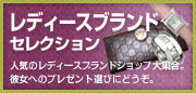 レディースブランド