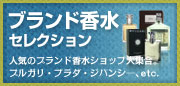 ブランド香水