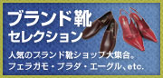 ブランド靴・シューズ