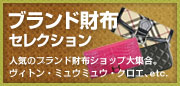 ブランド財布