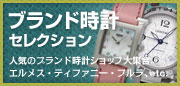 ブランド時計