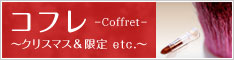 コフレ・クリスマス＆限定