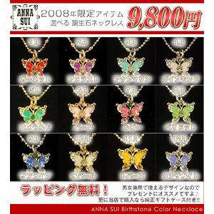 アナスイ ネックレス バタフライモチーフ 誕生石カラーネックレス Birthstone Color Necklace【ANNA SUI】【ANNASUI】アナスイ紙袋付き