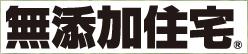 株式会社無添加住宅