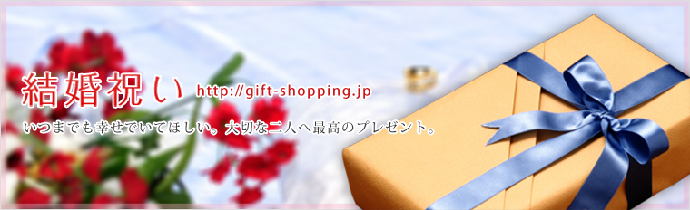 結婚祝いのプレゼント・ギフト＆人気ランキングetc http://gift-shopping.jp