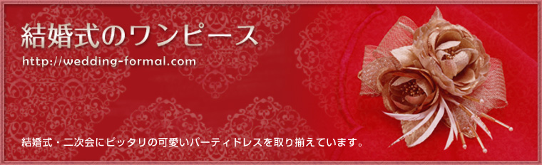 結婚式のワンピース http://wedding-formal.com
