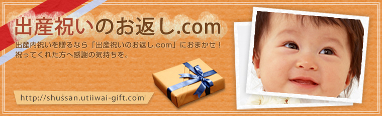 出産祝いのお返し.com http://shussan.utiiwai-gift.com