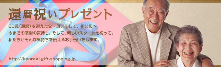 還暦祝いのプレゼント＆記念品 http://kanreki.gift-shopping.jp