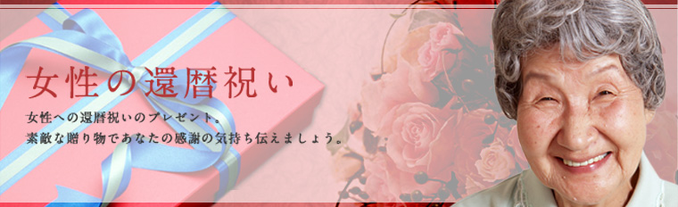 還暦祝い－母＆女性への還暦プレゼント－ http://woman.gift-shopping.jp