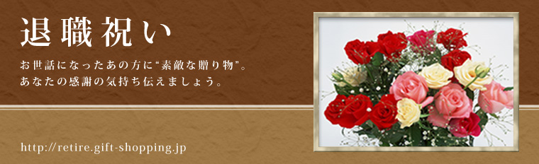 退職祝いのプレゼント＆記念品 http://retire.gift-shopping.jp