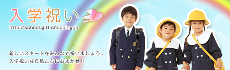 入学祝いのプレゼント・ギフト－小学校・中学校・高校・大学etc－ http://school.gift-shopping.jp