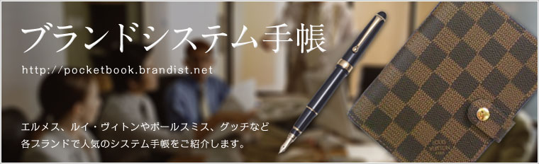 ブランドシステム手帳｜ブランド・ヴィトン・グッチetc http://pocketbook.brandist.net