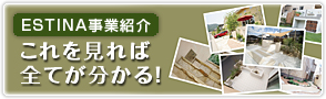 エスティナ事業紹介　これを見れば全てが分かる！