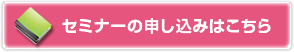 セミナー申込