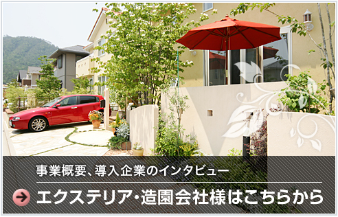 エクステリア・造園会社様はこちらから