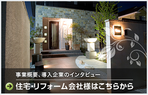 住宅・リフォーム会社様はこちらから