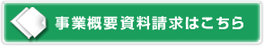 事業概要資料請求