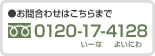 フリーダイヤル0120-17-4128（いーなよいにわ）
