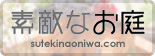 素敵なお庭.com