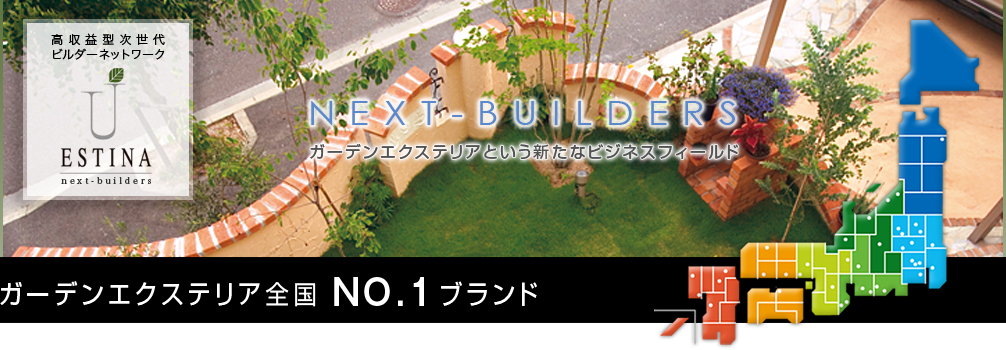 ガーデンエクステリア全国ナンバーワンブランド 高収益型次世代ビルダーネットワーク next-builders.com ガーデンエクステリアという新たなビジネスフィールド