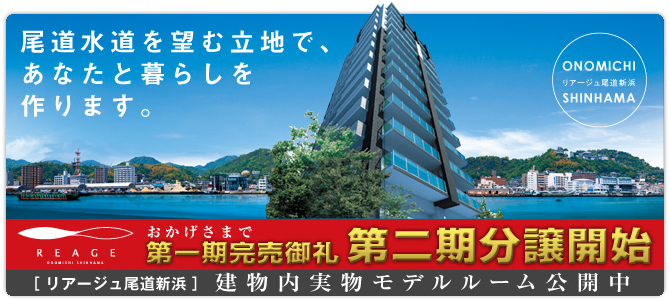 リビルドの新築分譲マンション　リアージュ尾道新浜　第一期完売御礼　第二期分譲開始