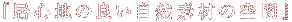 居心地の良い自然素材の空間