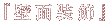 壁面装飾