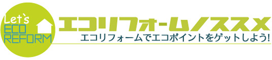 エコリフォームでエコポイントをゲットしよう!
