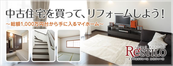 中古住宅を買って、リフォームしよう！～総額1,000万円台から手に入るマイホーム～